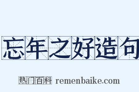 忘年之好造句是什么意思的图片